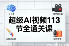 超级AI视频113节全通关课程