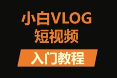 小白VLOG短视频训练营课程