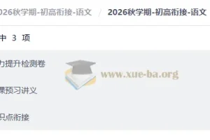 2026秋学期-初高衔接-语文