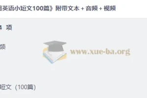 每日英语小短文100篇 附带文本＋音频＋视频