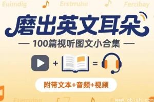 《磨出英文耳朵 100篇视听图文小合集》下载 附文本音频视频 英语听力训练资料包