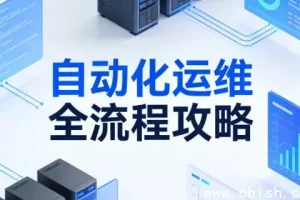 自动化运维全流程指南