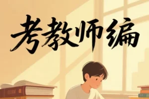 2026 教师编备考全套视频课 （全网超全）