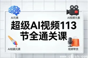 超级AI视频113节全通关课程