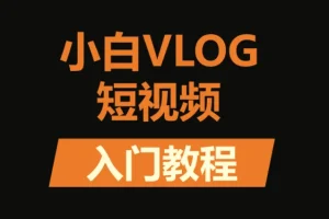 小白VLOG短视频训练营课程