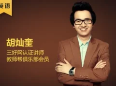 胡灿奎：初中英语语法11专题精讲【135讲】