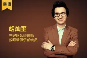 胡灿奎：初中英语语法11专题精讲【135讲】