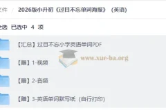 2026 小升初英语 过目不忘小学英语单词PDF