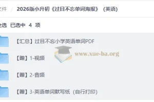 2026 小升初英语 过目不忘小学英语单词PDF