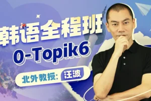 北外汪波教授：韩语0-Topik6全程班【课程】【视频】