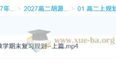 2027高中高二数学 胡源 上学期