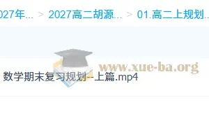 2027高中高二数学 胡源 上学期