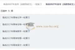 备战2027年高考（语数物化生）一轮复习
