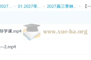 2027高三高考生物 李林 一轮