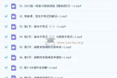 2027高三高考数学 高峰 一轮复习