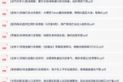 全网付费文章-大佬文集圈 学习先锋 精选研报 6月29日更新，手慢无