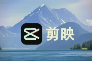 《剪映视频剪辑从小白到大师（电脑版）》教程+PDF+配套素材