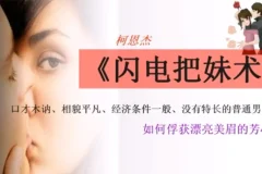 柯恩杰《闪电把妹术》