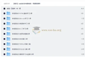 【暗月】web安全内部培训 – 带源码课件