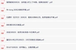 全网付费文章-大佬文集圈 学习先锋 精选研报 6月26日更新，手慢无
