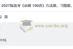 2027高三高考数学 必刷 100讲 方法册、习题册、答案册