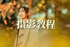 森小艺人象摄影教学