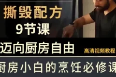 B站《撕毁配方》9节课，带你迈向厨房自由的美食课程