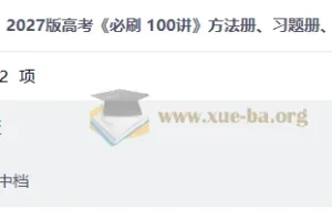 2027高三高考数学 必刷 100讲 方法册、习题册、答案册