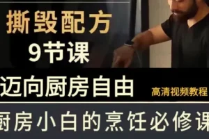 B站《撕毁配方》9节课，带你迈向厨房自由的美食课程