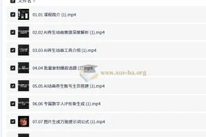 0基础AIGC动画实战大课 养生动画赛道全流程实操教学