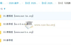马凯鹏 高中化学 2026高二化学 一轮二轮 暑假秋季寒假春季全年