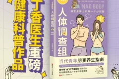 《丁香医生人体调查组》调查身体上每一个小问题