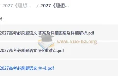 2027 理想树•必刷题合订本 （高考）（语文）