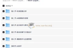 全能AI视频创作导师养成课2.0