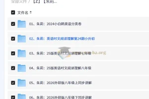 朱莉初中英语课程合集