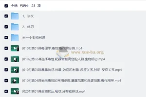 【卫生毒理学】徐晓鸥 20课时+讲义+习题