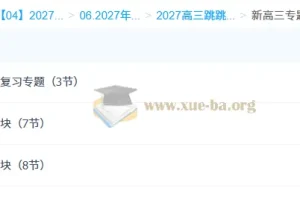 2027高三高考物理 跳跳学长 一轮