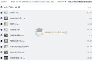 AI电商实体营销素材完美复刻线上课程