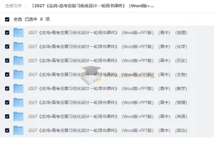2027 高考总复习优化设计一轮用书课件 （Word版+PPT版）（高中）（8科）」