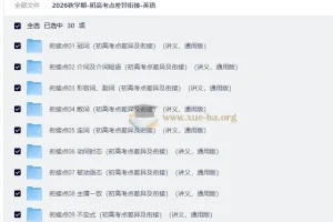 2026秋学期-初高考点差异衔接-英语