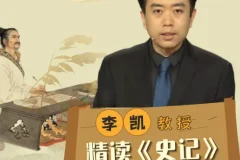 李凯教授精读《史记》，从史学巨著读懂人性与兴衰