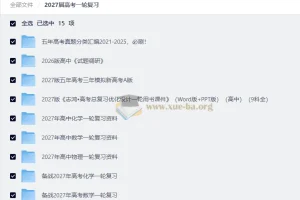2027高考一轮复习资料合集