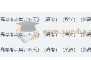 2027 天星 一轮复习高考考点集训45天