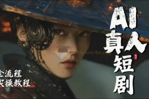 AI短剧免费制作精通课 全程保姆式细致教学，全套干货完胜付费教程