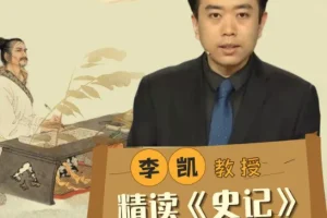 李凯教授精读《史记》，从史学巨著读懂人性与兴衰