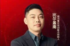 比尔盖南：99套小吃配方+创业落地指南