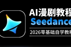 即梦Seedance2.0动漫短剧视频教程大合集