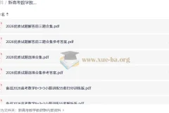 新高考数学教研群内部资料