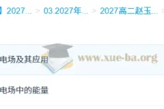 2027高中高二物理 赵玉峰 上学期