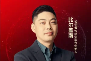比尔盖南：99套小吃配方+创业落地指南
